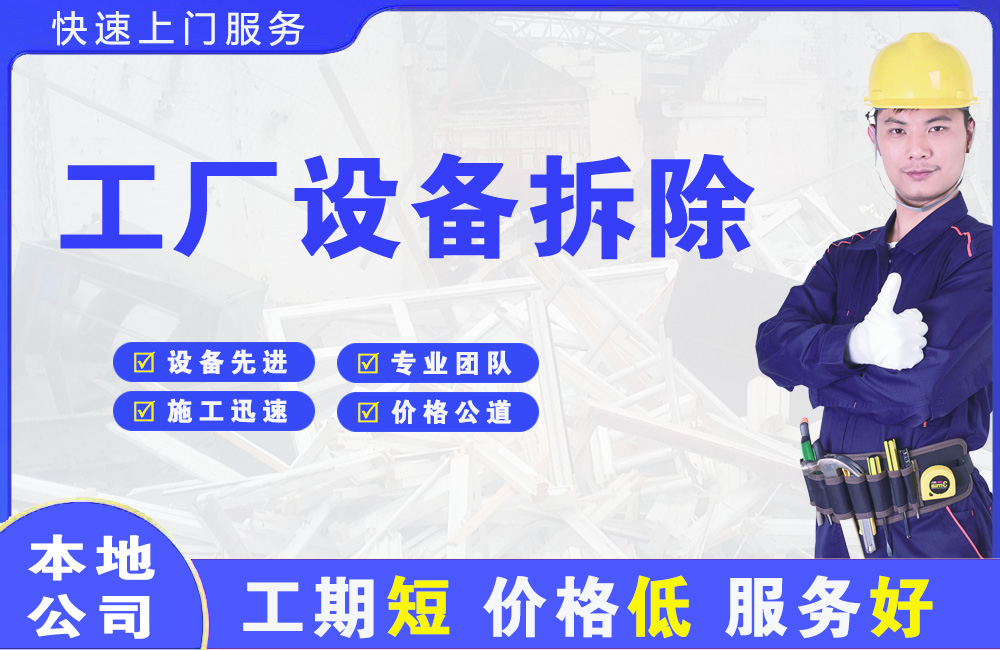 根河工厂设备拆除